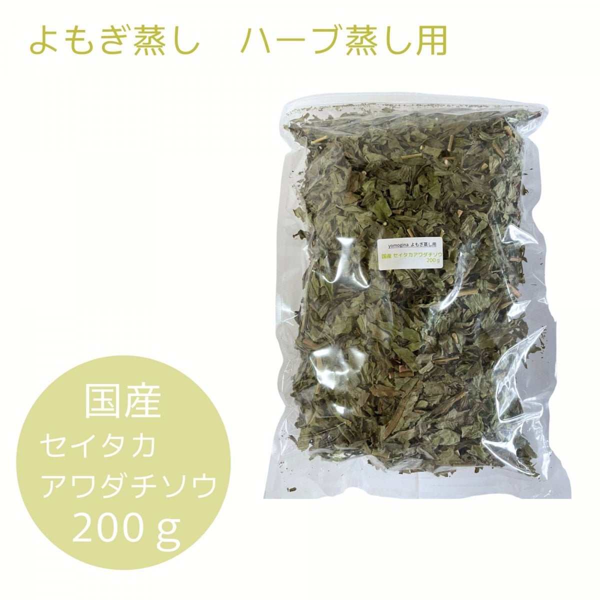 よもぎの谷子セレクト、こだわりのよもぎ蒸し、yomogina 商品で