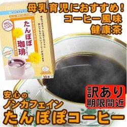 【訳あり】2g×30袋★たんぽぽ珈琲(コーヒー)たんぽぽ根100%安心のノンカフェイン飲料