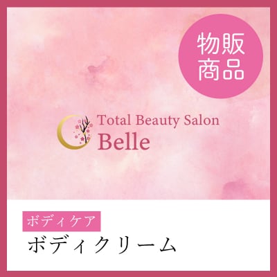 【店頭販売限定】ボディクリーム