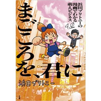 浜田ブリトニーの漫画でわかる萌えビジネス4