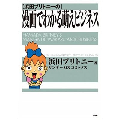 浜田ブリトニーの漫画でわかる萌えビジネス
