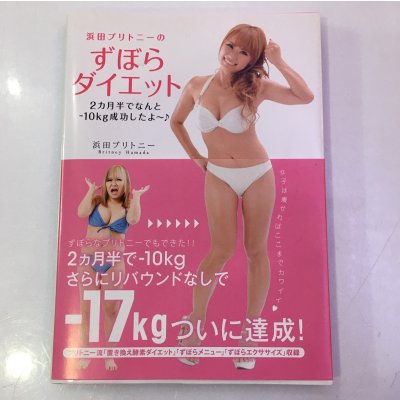 【著書】浜田ブリトニーのずぼらダイエット