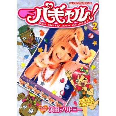 パギャル!2(ビッグコミックススペシャル)