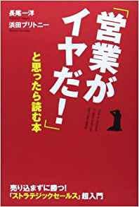 「営業がイヤだ!」と思ったら読む本