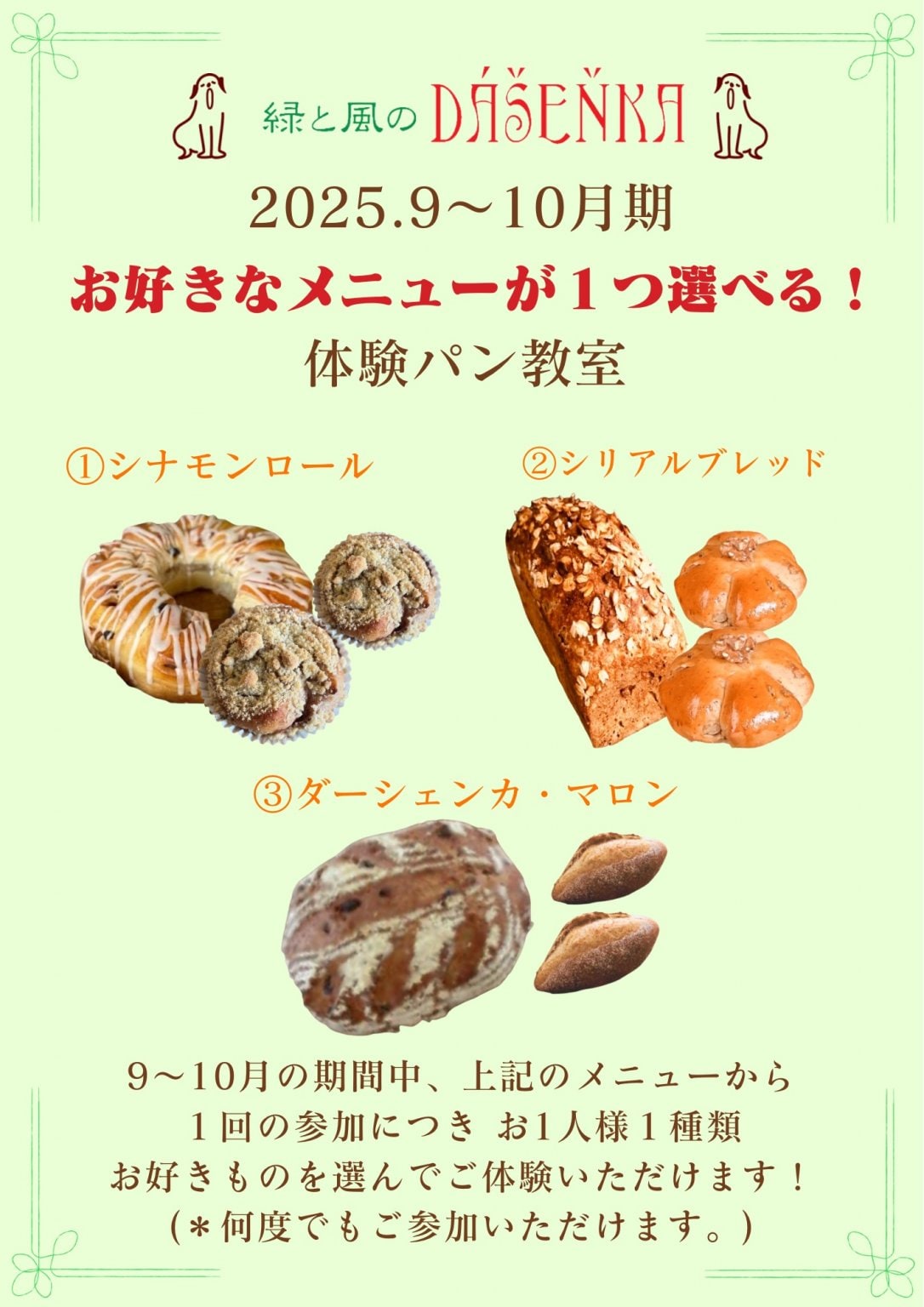９月【メニューが選べる！体験パン教室】