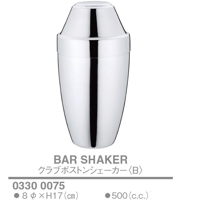ユキワ クラブボストンシェーカー＜B＞