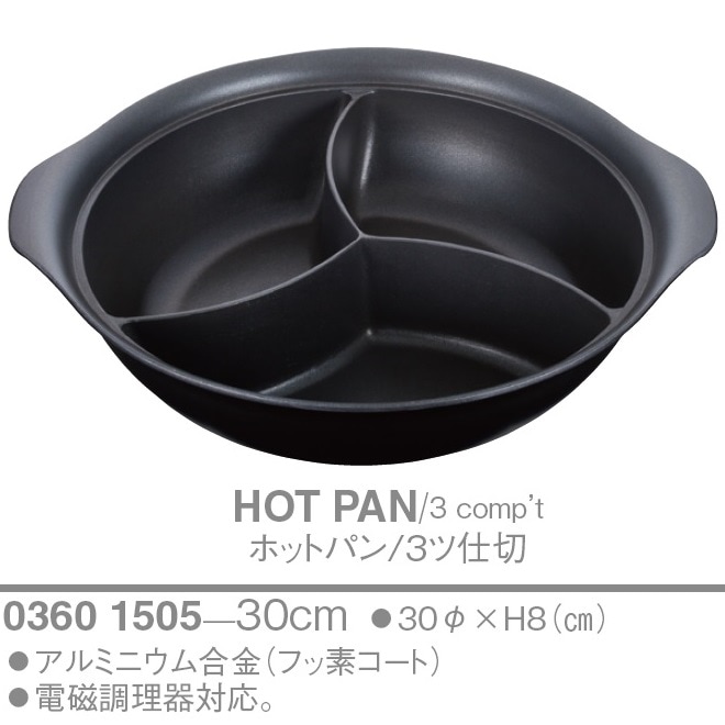 鍋ページ ホットパン/3ツ仕切り 30(cm) 電磁調理器対応 三槽仕切り鍋