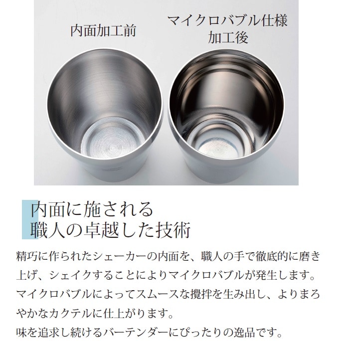 ユキワ カクテルシェーカーマイクロバブル仕様