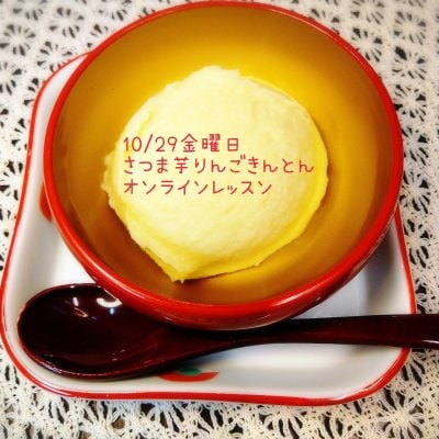 オンライン料理レッスン〜さつま芋りんごきんとん〜