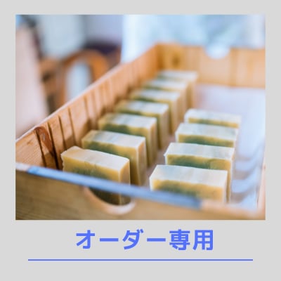 【M様専用】犬用無添加石鹸わんダフルSoapセット
