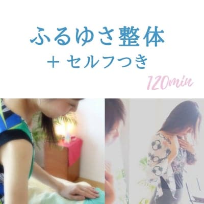 【40歳からの女のからだ作り】ふるゆさ「施術」と「セルフ」ハーフ＆ハーフ　120分