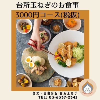 【台所玉ねぎ】3000円コース※要前日までのご予約