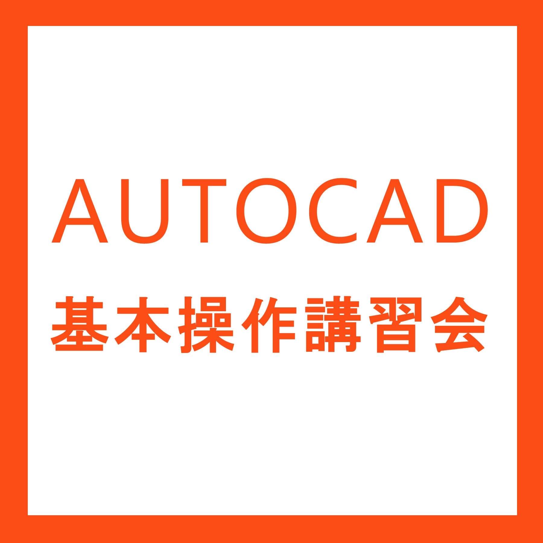 AutoCAD基本操作講習(1日6時間）のイメージその１