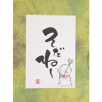 やんわり筆文字 「そだねー」オリンピックキャンペーン商品♪