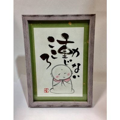 やんわり筆文字 「動じないこころ」 元気になるよ! 自分軸ができるよ! 会社のデスクに! トイレでも♪ プレゼントにも!