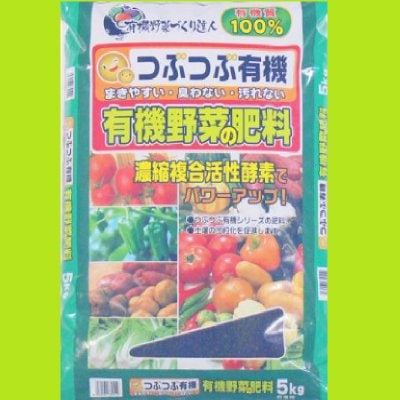 つぶつぶ有機野菜の肥料5kg