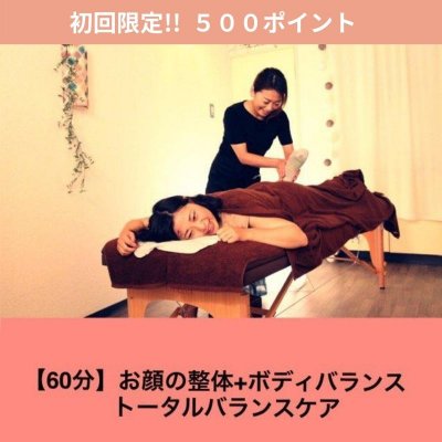 全身一発60分 お顔の整体 ボディバランス トータル整体ケア お顔の整体バランスボディサロンshinesroom ツクツク ウェブチケット モバイル コトの通販サイト 体験を買える