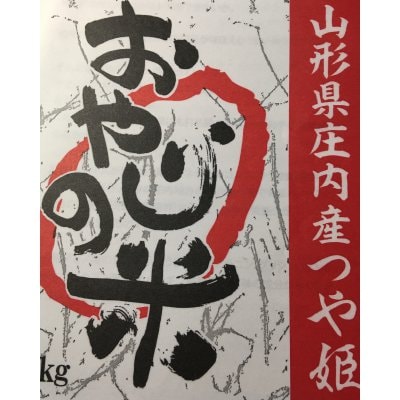 ウド鈴木さんの実家のつや姫「おやじの米」山形産特別栽培米 1kg【数量限定】