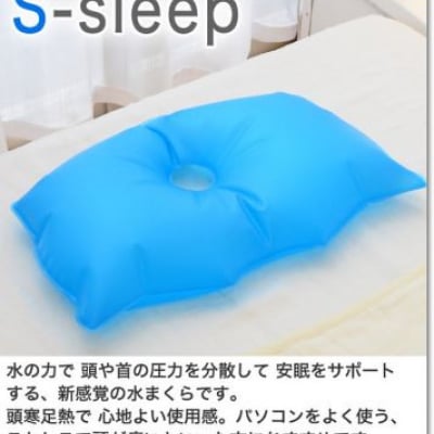 ｓ・スリープ　安眠水枕