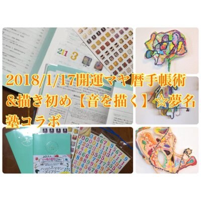 18年1月17日 18マヤ暦手帳術de開運get 描き初め 音を描く 彩の国 Saitma Ec商店街 埼玉応援プロジェクト ツクツク ウェブチケット モバイル コトの通販サイト 体験を買える