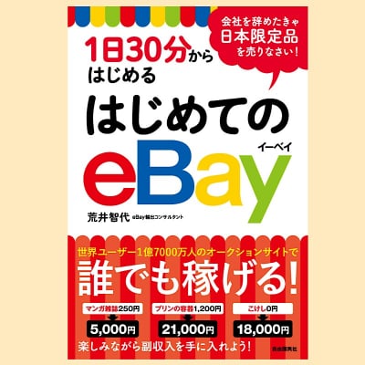 1日30分からはじめる はじめてのeBay (著:荒井智代/自由国民社)