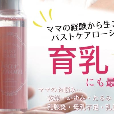 【@コスメランキング2位】Dear momバストケアローション