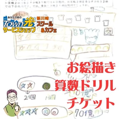 【河戸様専用】個別学習　お絵描き算数チケット