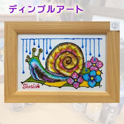 【ディンプルアート】かたつむり