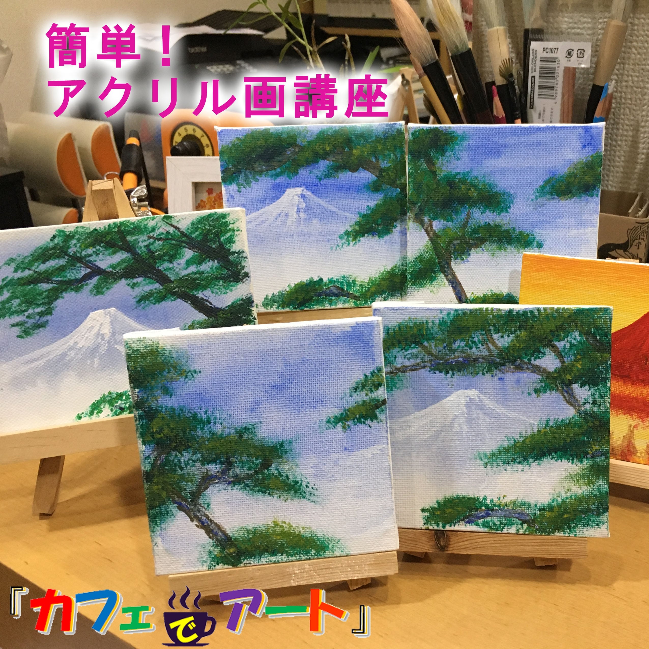 簡単 アクリル画 富士山と松 アートショップ Shoshia おすそわけ光 モバイル ツクツク ウェブチケット モバイル コトの通販サイト 体験を買える