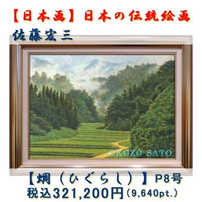 【日本画】佐藤宏三画伯 「蜩(ひぐらし)」