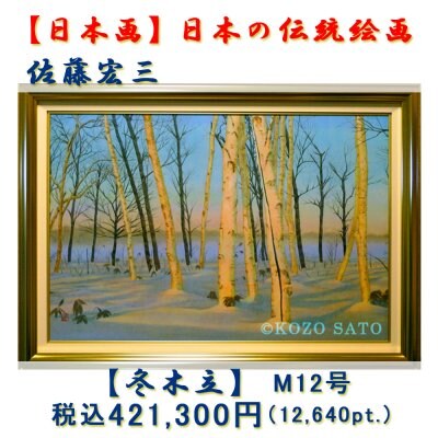 【日本画】佐藤宏三画伯「冬木立」