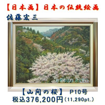 【日本画】佐藤宏三画伯　「山間の桜」