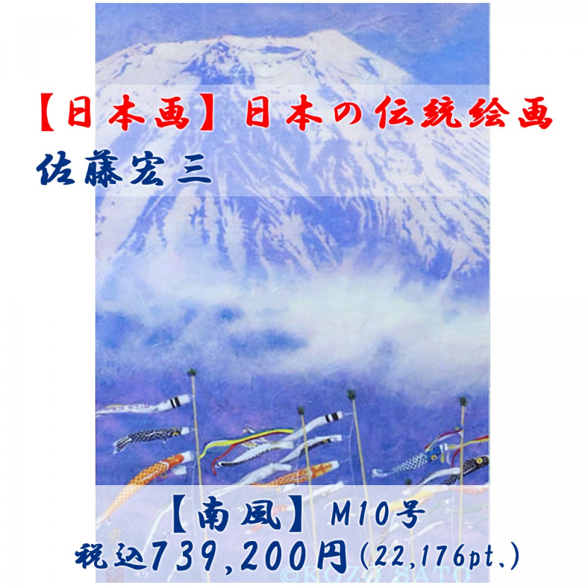 【日本画】佐藤宏三画伯 「南風」