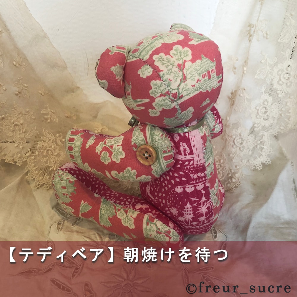 freur_sucre】手縫いテディベア「朝焼けを待つ」