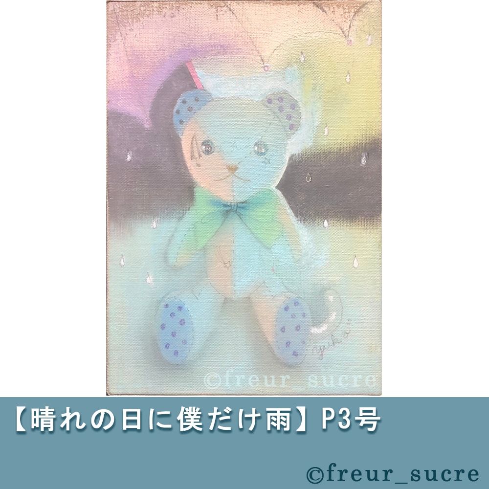 freur_sucre】パステル画「晴れの日に僕だけ雨」