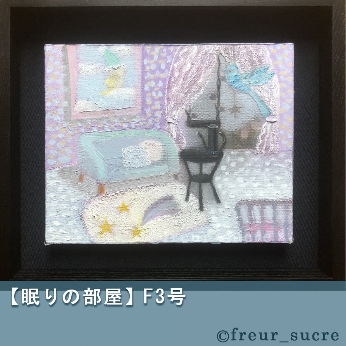 【freur_sucre】油彩画「眠りの部屋」