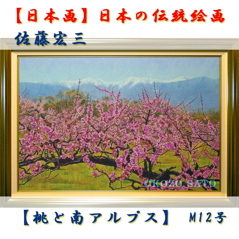 日本画】佐藤宏三画伯「桃と南アルプス」