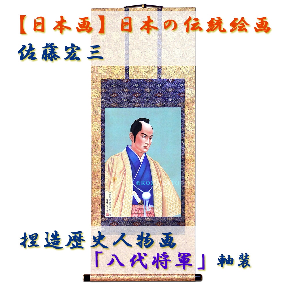 日本画】佐藤宏三画伯 捏造歴史人物画「八代将軍」