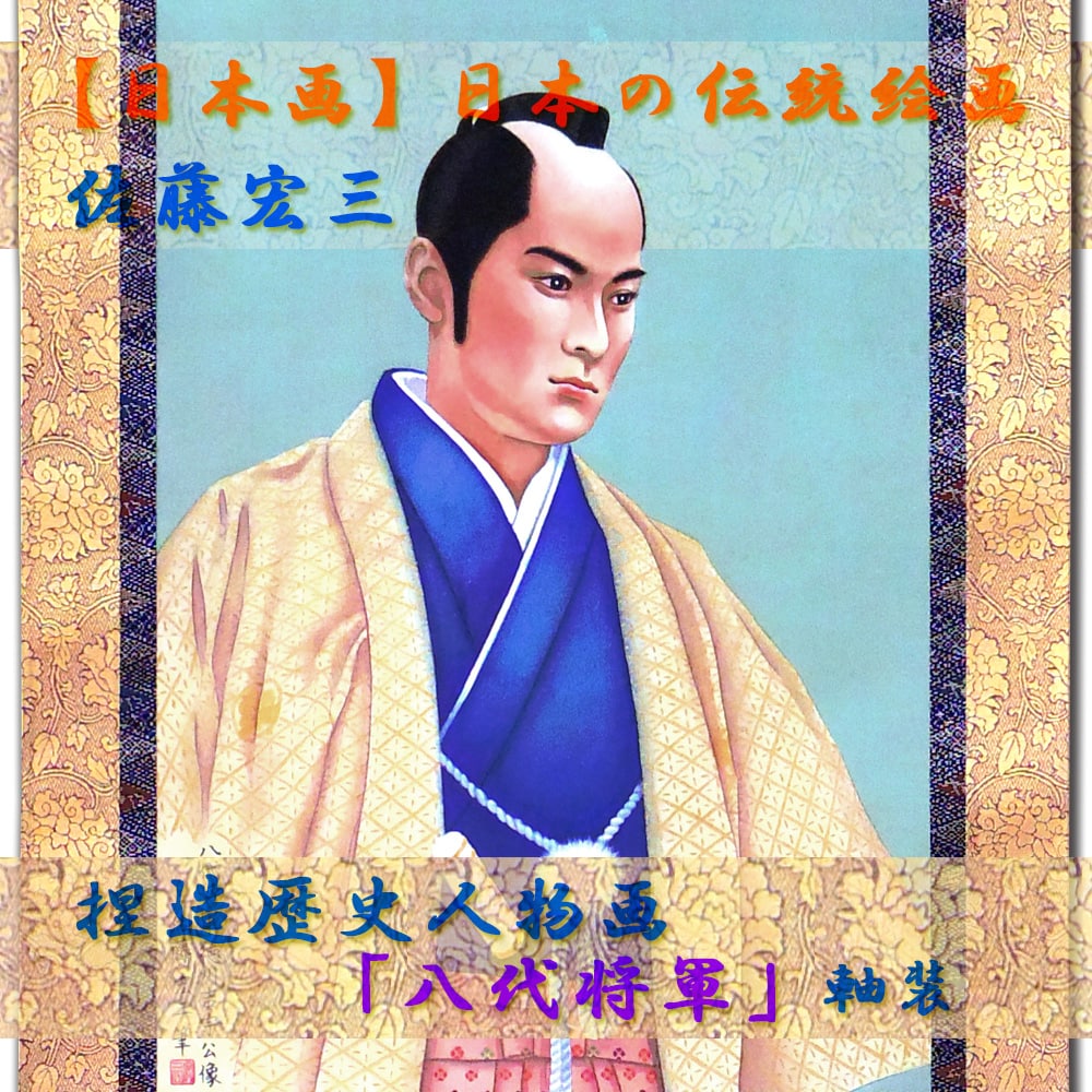 日本画】佐藤宏三画伯 捏造歴史人物画「八代将軍」