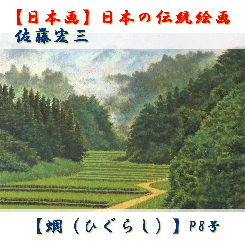 日本画】佐藤宏三画伯 「蜩（ひぐらし）」
