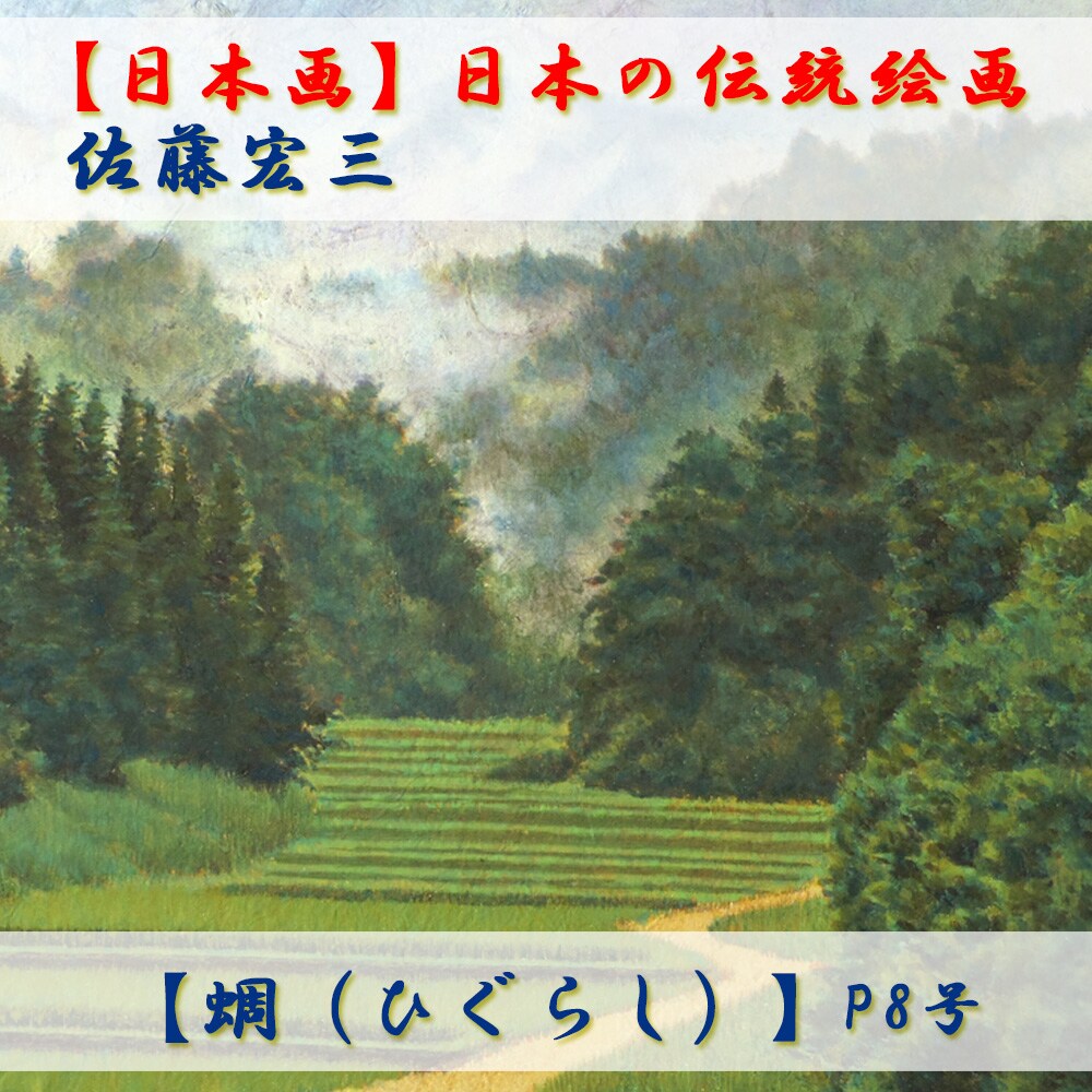 日本画】佐藤宏三画伯 「蜩（ひぐらし）」