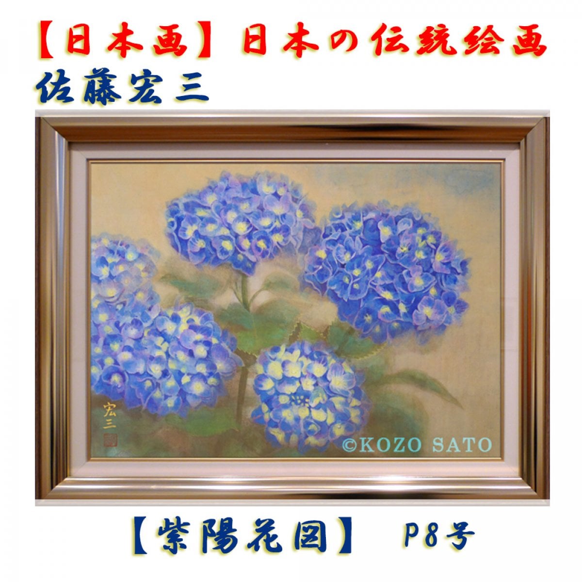 日本画 創作画 紫陽花 - 美術品