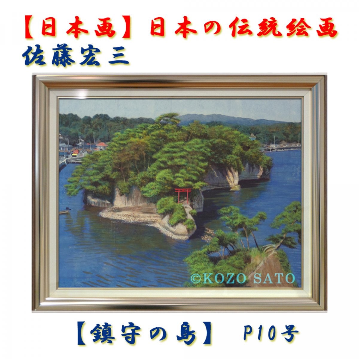 日本画】佐藤宏三画伯 「鎮守の島」