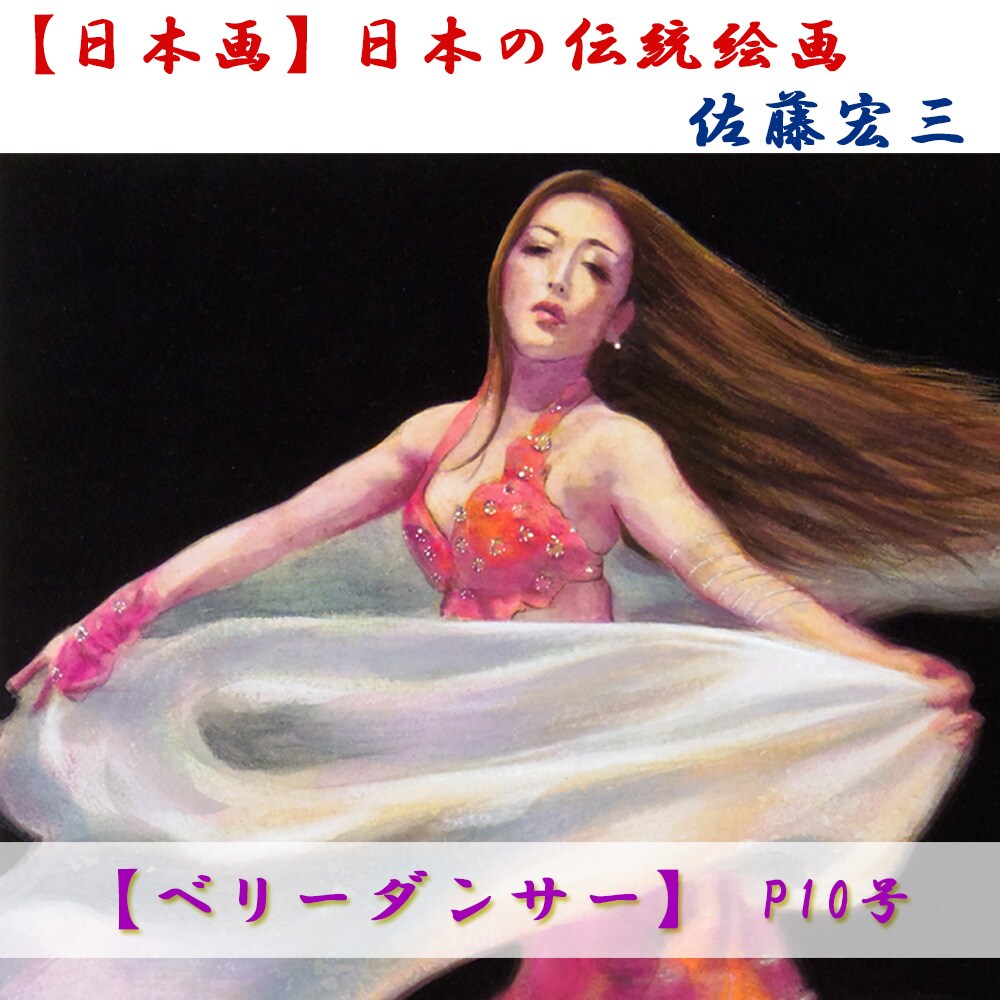 日本画】佐藤宏三画伯 「ベリーダンサー」