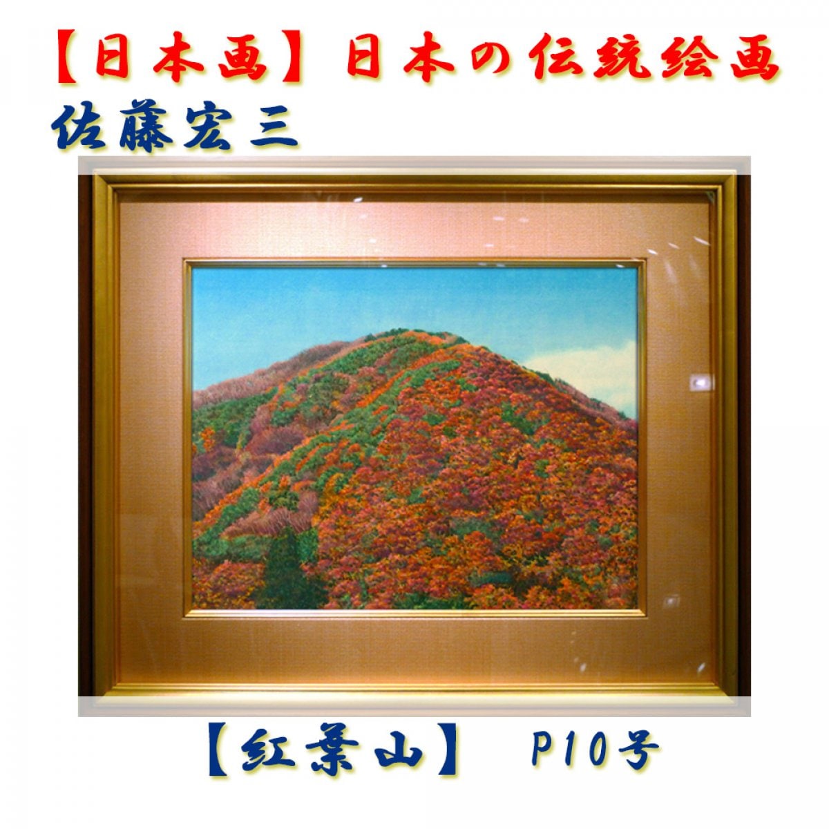 【日本画】佐藤宏三画伯 「紅葉山」