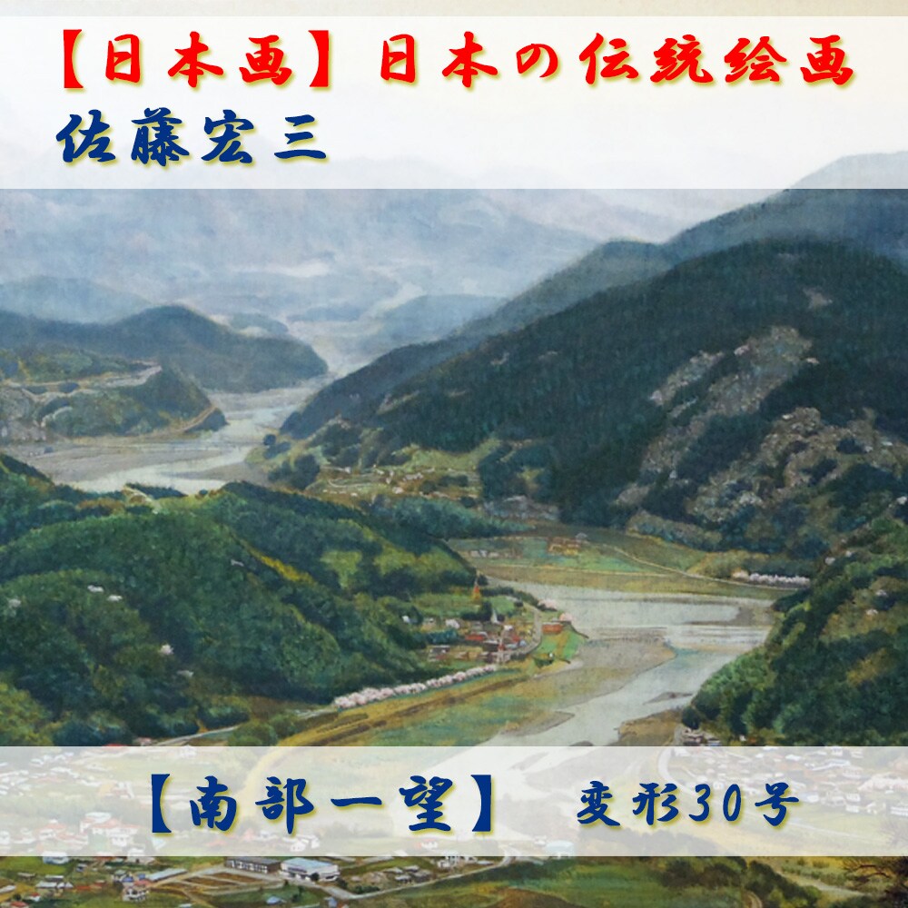 佐藤 空鳴 筆日本画・作品