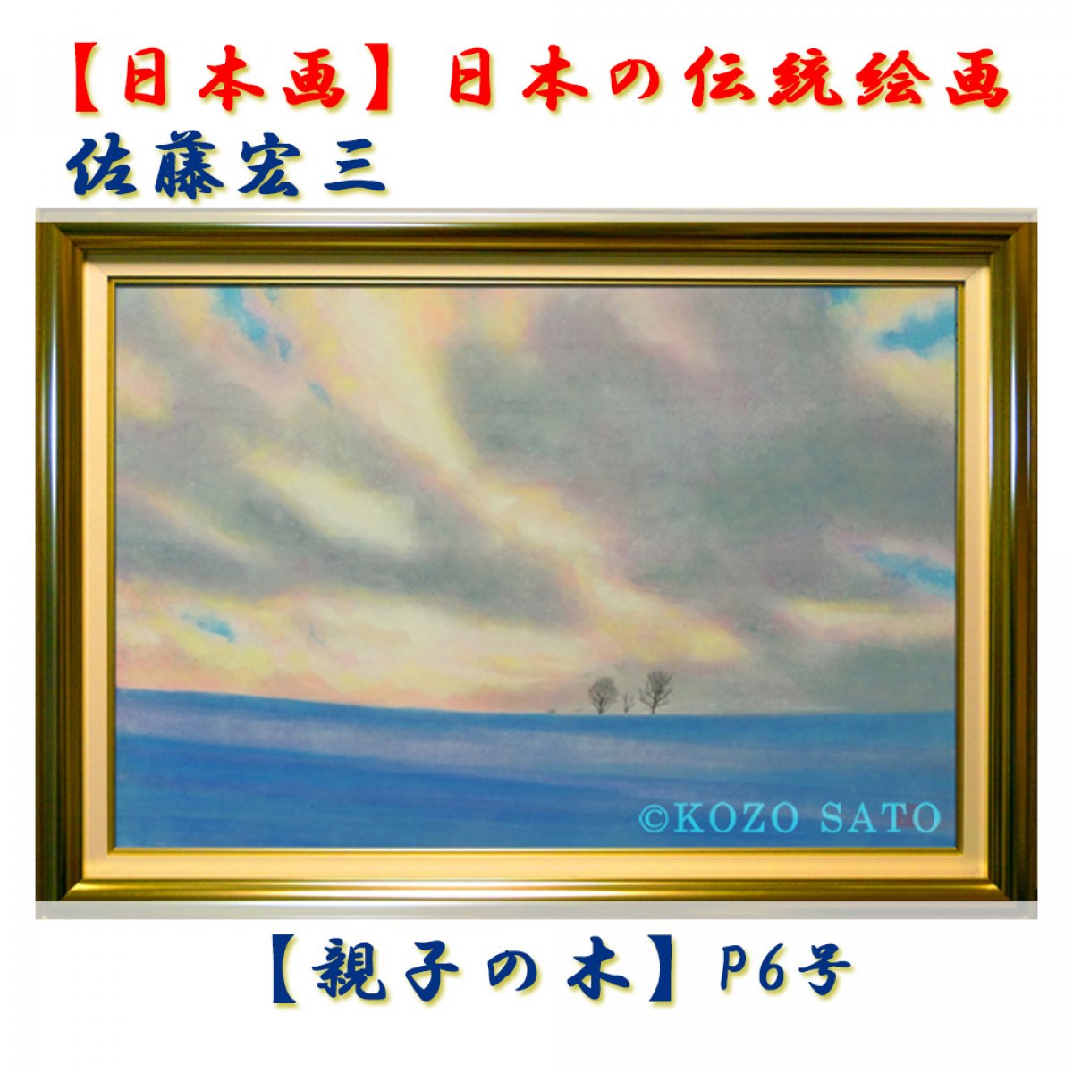日本画】佐藤宏三画伯 「親子の木」