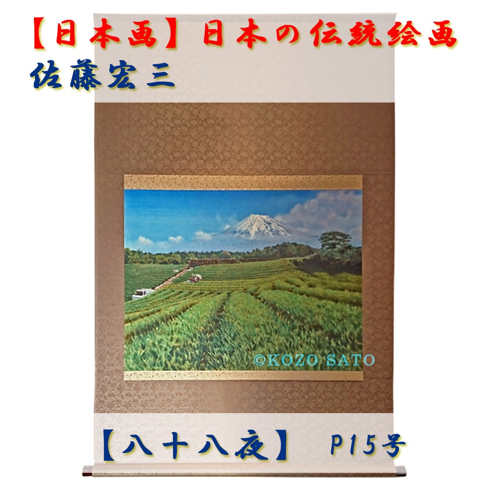 本命ギフト 日本画】佐藤宏三画伯 「八十八夜」 絵画