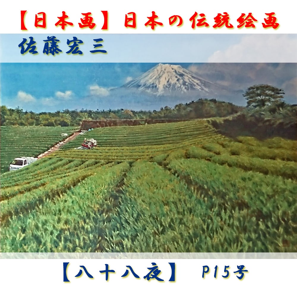 日本画】佐藤宏三画伯 「八十八夜」 日本画】佐藤宏三画伯 「八十八夜」