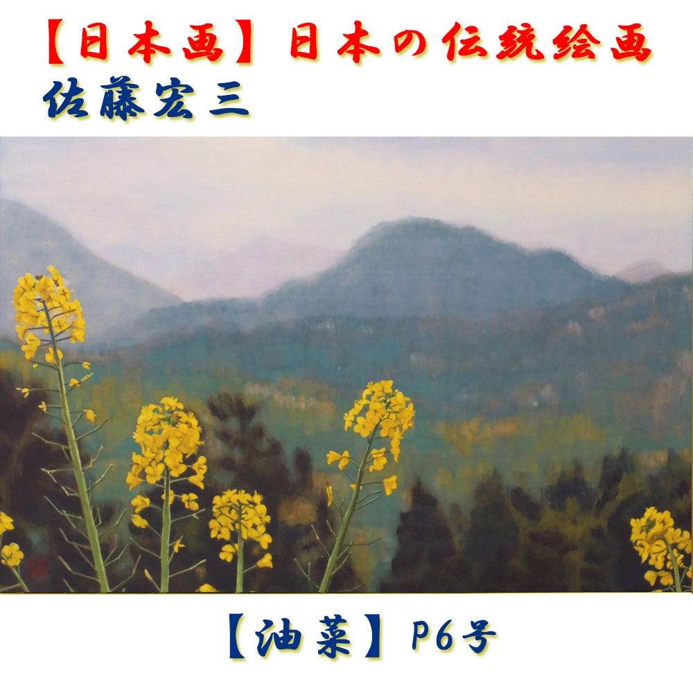 日本画】佐藤宏三画伯 「油菜」